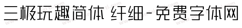 三极玩趣简体 纤细字体转换